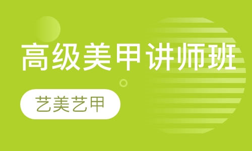 高级美甲讲师班