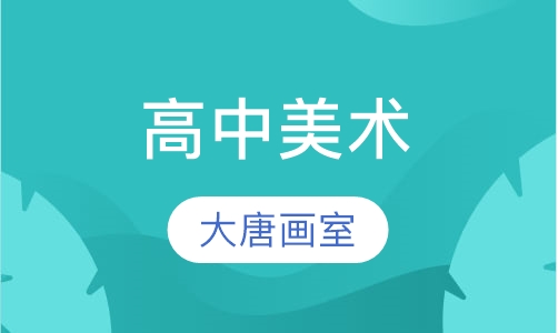 高中美术招生简章