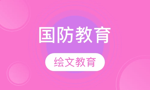 国防教育