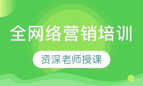 全网络营销培训