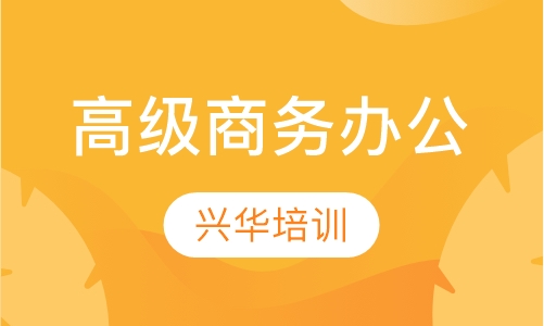 高级商务办公课程