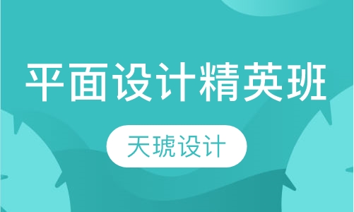 平面设计精英班