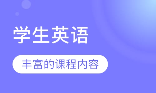学生英语