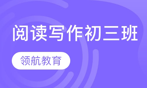 中考阅读写作班初三班