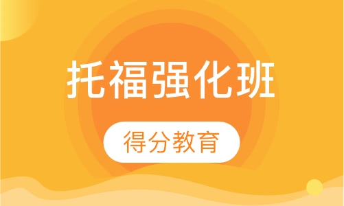 托福强化班