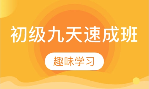 初级九天速成班