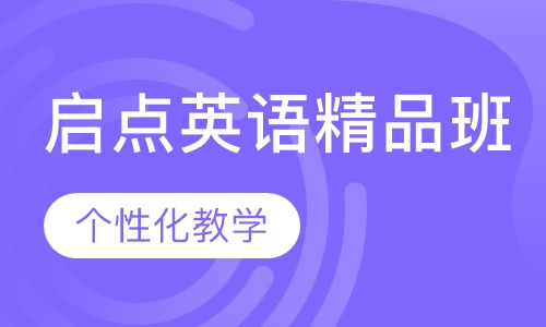 启点英语精品班