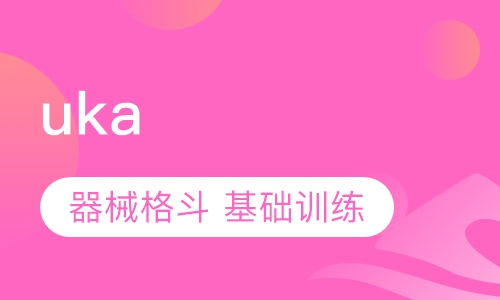 uka (高级全甲格斗) 儿童班