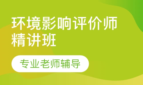环境影响评价师精讲班