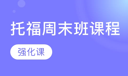 托福周末班课程【强化课】