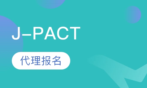 J-PACT 代理报名