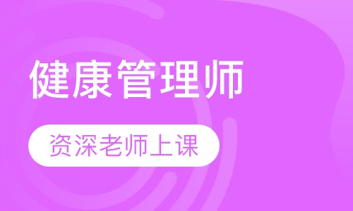 健康管理师
