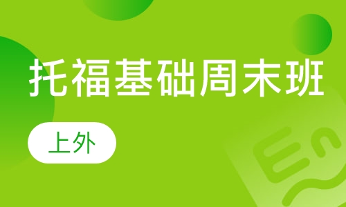托福基础周末班 （2-6人）