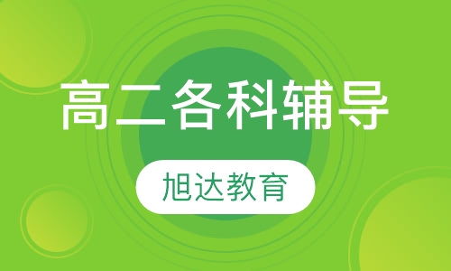 高二各科辅导