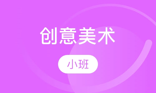 创意美术