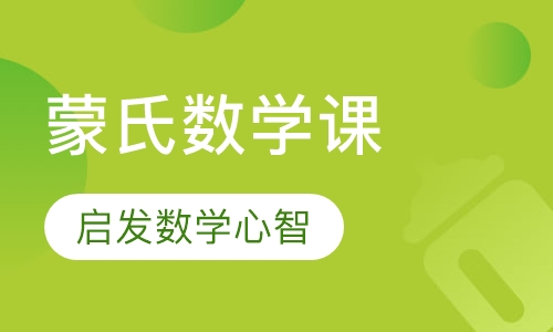 蒙氏数学课程3.5-6岁