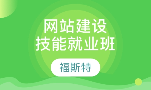 网站建设技能就业班（技能就业型）