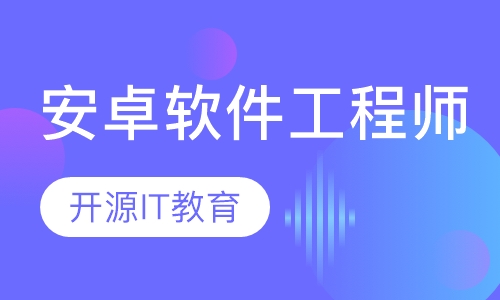 Android软件工程师