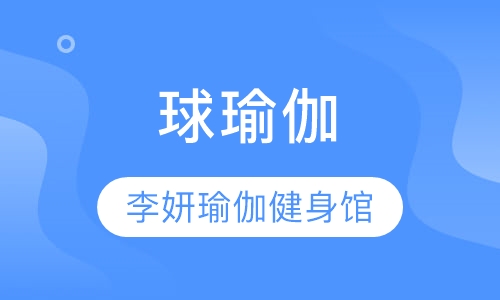 球瑜伽