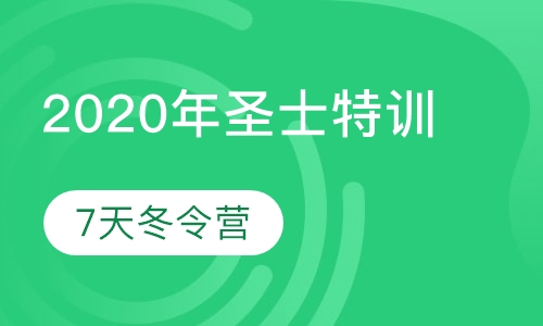 新2020年圣士特训7天冬令营