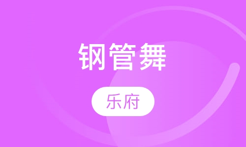 钢管舞