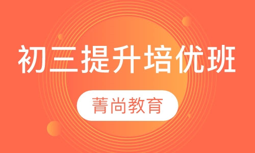 初三提升培优班（莘庄校区）