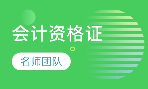 会计资格证培训