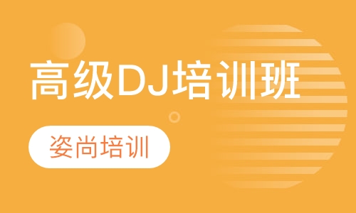 高级DJ培训班