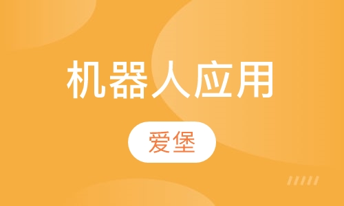 机器人应用