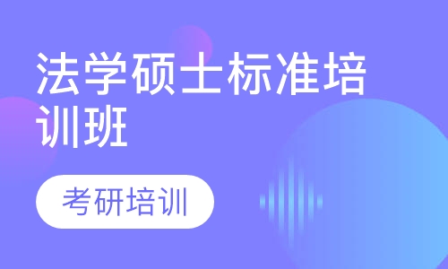 法学硕士标准培训班