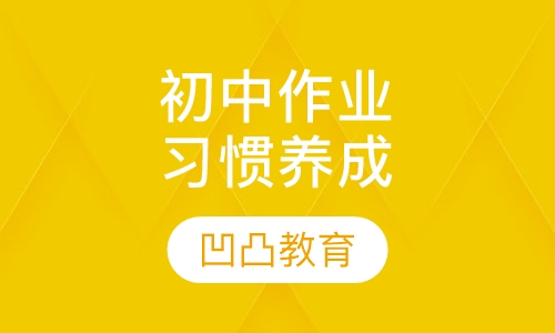 初中作业习惯养成班