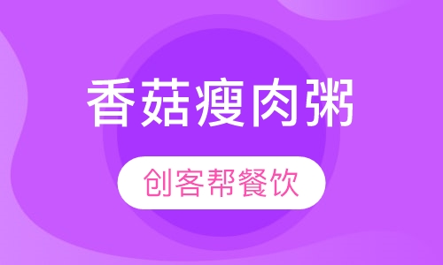 香菇瘦肉粥