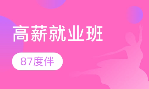 高薪就业班