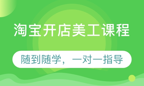 淘宝开店美工课程