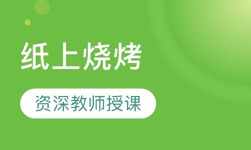 纸上烧烤