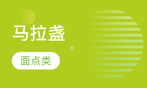 马拉盏