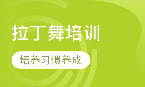 拉丁舞导师培训班初级班