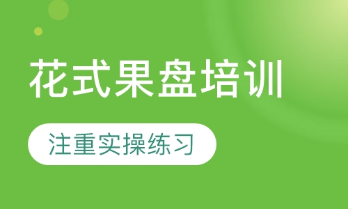 花式果盘培训