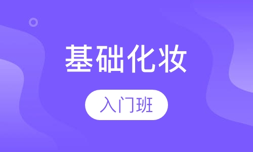 化妆基础入门班