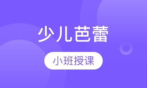 少儿芭蕾