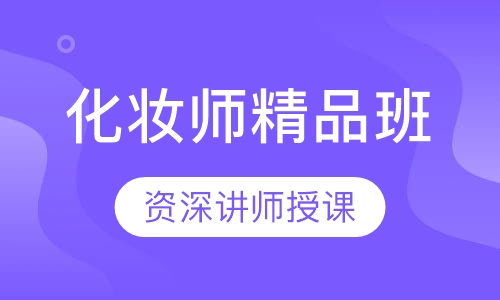 国际联盟化妆师精品班