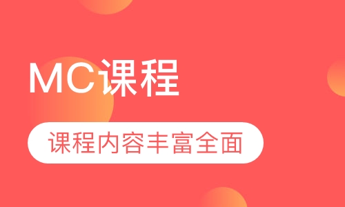 MC课程