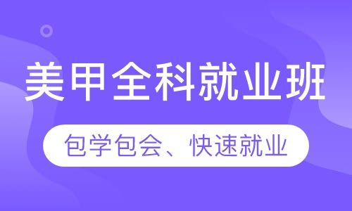 美甲全科就业班
