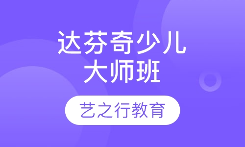 达芬奇少儿大师班