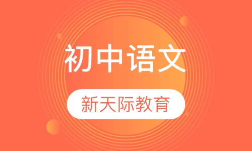 初中语文