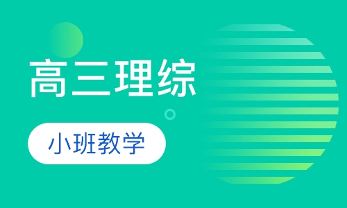 高三理综一对一辅导