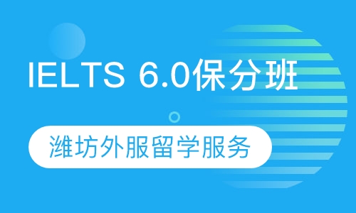 IELTS 6.0保分班