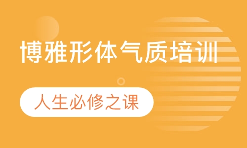 博雅形体气质培训