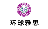 南昌环球雅思培训学校