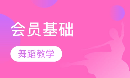 会员基础课